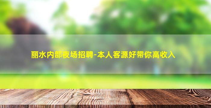 丽水内部夜场招聘-本人客源好带你高收入